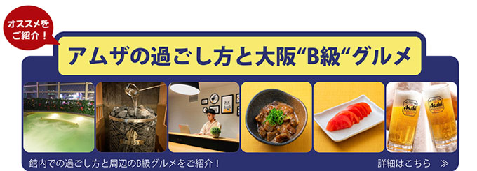 アムザ＆大阪B級グルメ