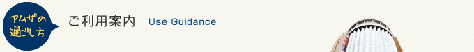 アムザの過ごし方　ご利用案内