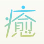 癒