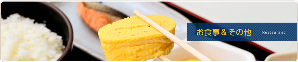 お食事＆その他
