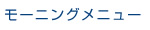 モーニングメニュー