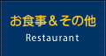 お食事＆その他