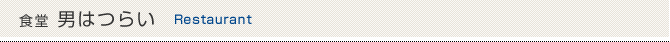 食堂　男はつらい