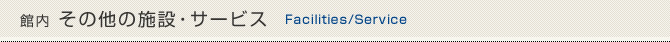 館内 その他の施設・サービス