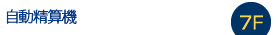 自動精算機