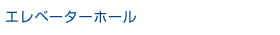 エレベーターホール