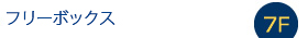 フリーボックス