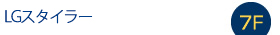 LGスタイラー