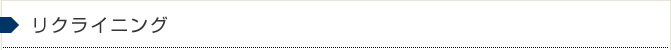 リクライニング