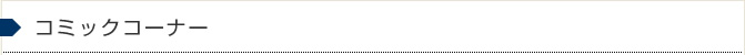 コミックコーナー