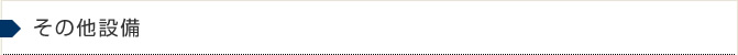 その他設備