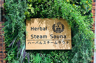 ハーバルスチームサウナ