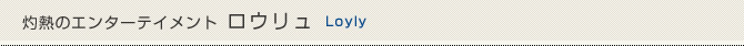 灼熱のエンターテイメント　ロウリュ