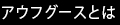 アウフグースとは