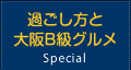 過ごし方と大阪B級グルメ