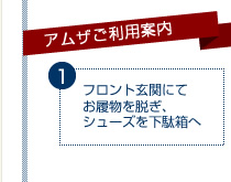 フロント玄関にてお履物を脱ぎシューズを下駄箱へ