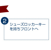 シューズロッカーキーを持ちフロントへ