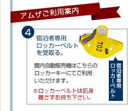宿泊者専用ロッカーベルトを受取る。