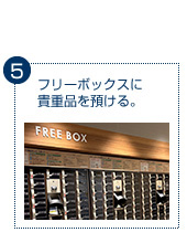 フリーボックスに貴重品を預ける。