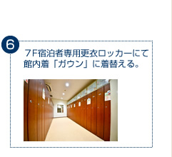 7F宿泊者専用脱衣ロッカーにて館内着「ガウン」に着替える