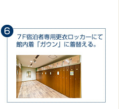 7F宿泊者専用脱衣ロッカーにて館内着「ガウン」に着替える