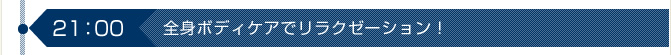 全身ボディケアでリラクゼーション！