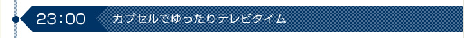 カプセルでゆったりテレビタイム