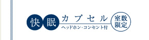 カプセルでゆったりテレビタイム