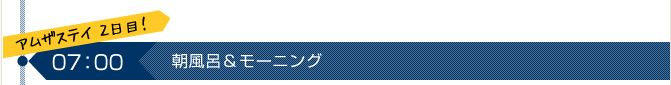 朝風呂＆モーニング