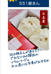 おすすめお土産 551豚まん