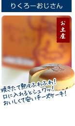 おすすめお土産 りくろーおじさん