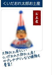おすすめお土産 くいだおれ太郎大阪