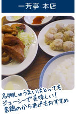 おすすめ 一芳亭本店