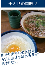 おすすめ 千とせの肉吸い