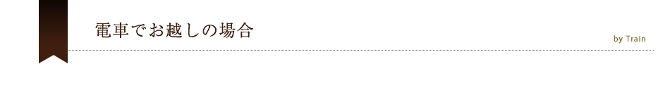 電車でお越しの場合