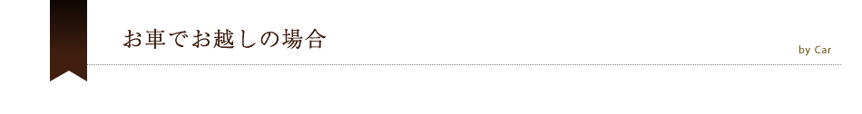 お車でお越しの場合