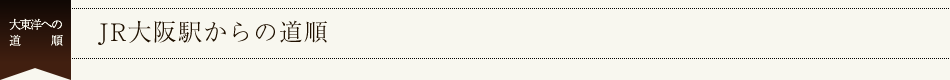JR大阪駅からの道順