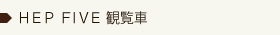 HEP FIVE観覧車