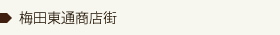 梅田東通商店街