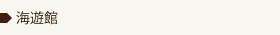 海遊館