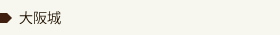 大阪城