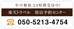 ご宿泊予約はこちら　楽天トラベル宿泊予約センター　050-2017-8989