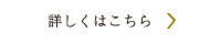 詳しくはこちら