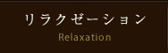 リラクゼーション