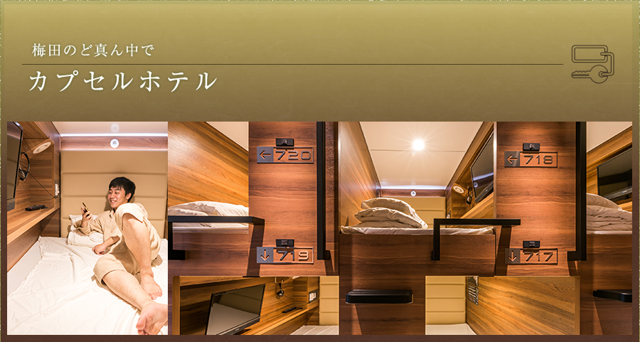 梅田のど真ん中でカプセルホテル