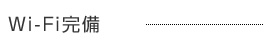 Wi-Fi完備