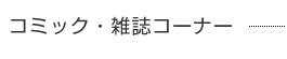 コミック・雑誌コーナー