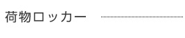 荷物ロッカー