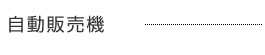 自動販売機