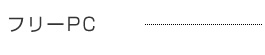 フリーPC